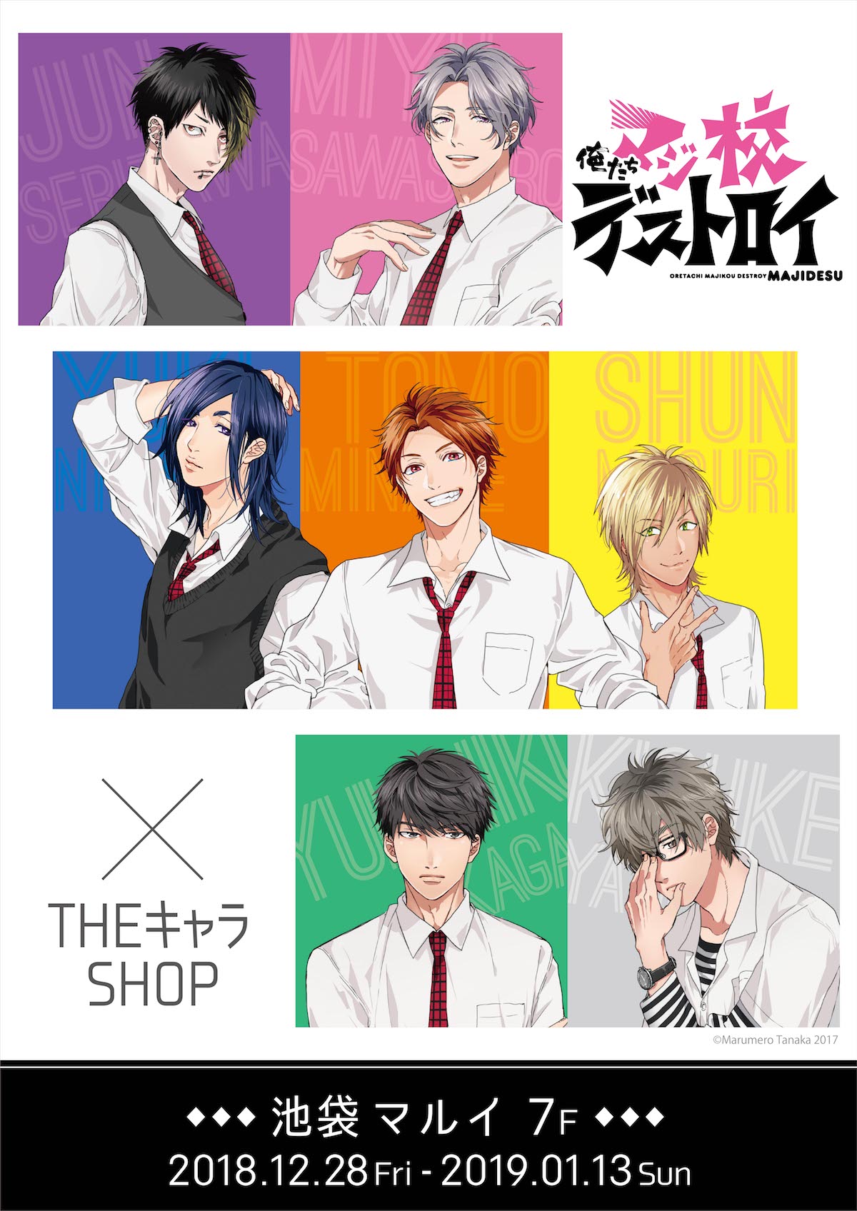 「俺たちマジ校デストロイ」期間限定SHOPの告知ビジュアル。