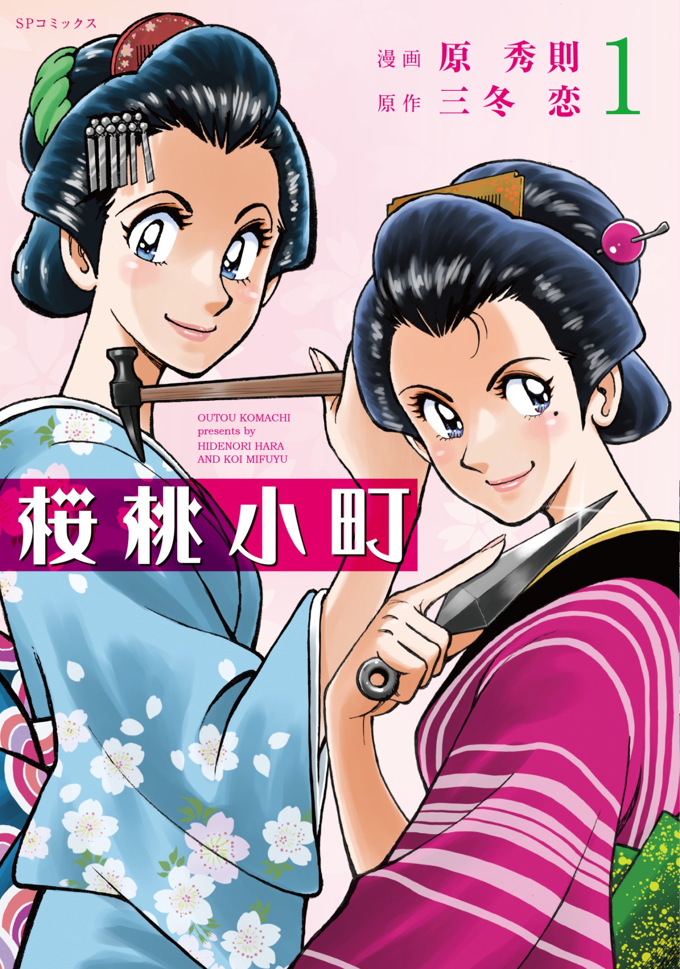 「桜桃小町」1巻