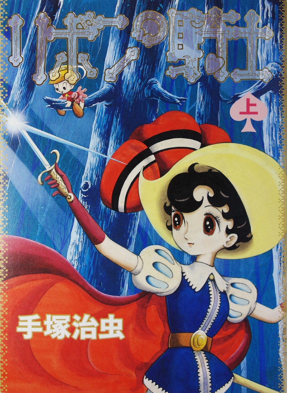 「リボンの騎士」新装版上巻