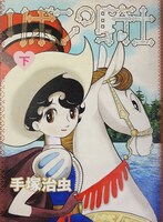 「リボンの騎士」新装版下巻