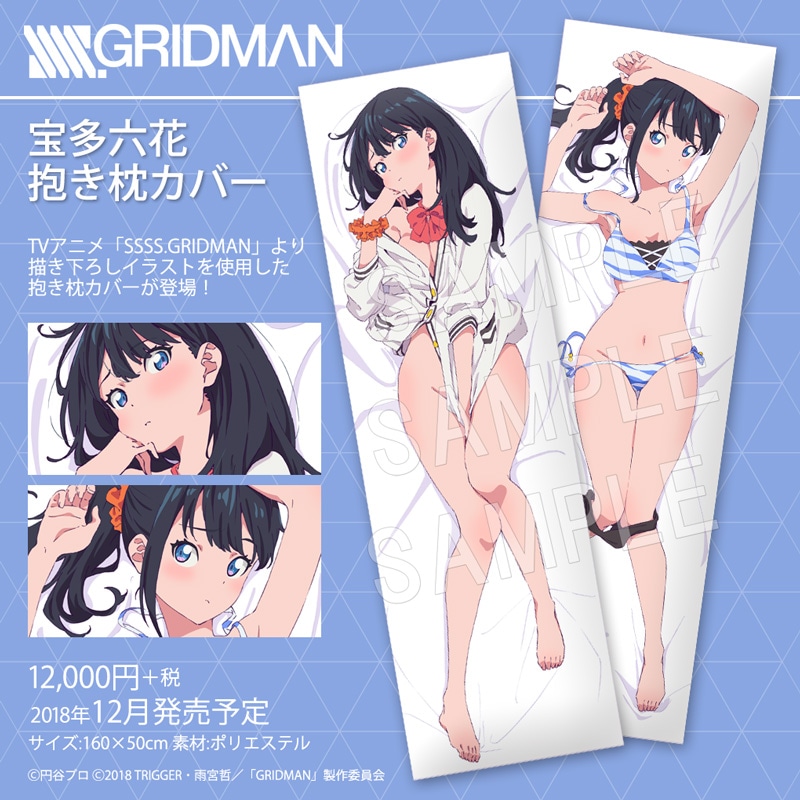 「SSSS.GRIDMAN 抱き枕カバー 宝多六花」