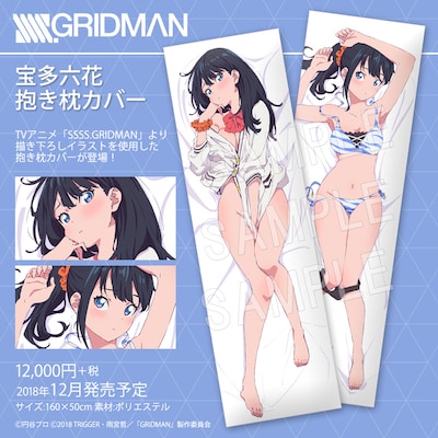 「SSSS.GRIDMAN 抱き枕カバー 宝多六花」