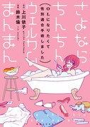 「さよならちんちん ウェルカムまんまん ～OLになりたくて性別適合手術しました～」
