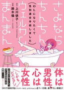 「さよならちんちん ウェルカムまんまん ～OLになりたくて性別適合手術しました～」（帯付き）