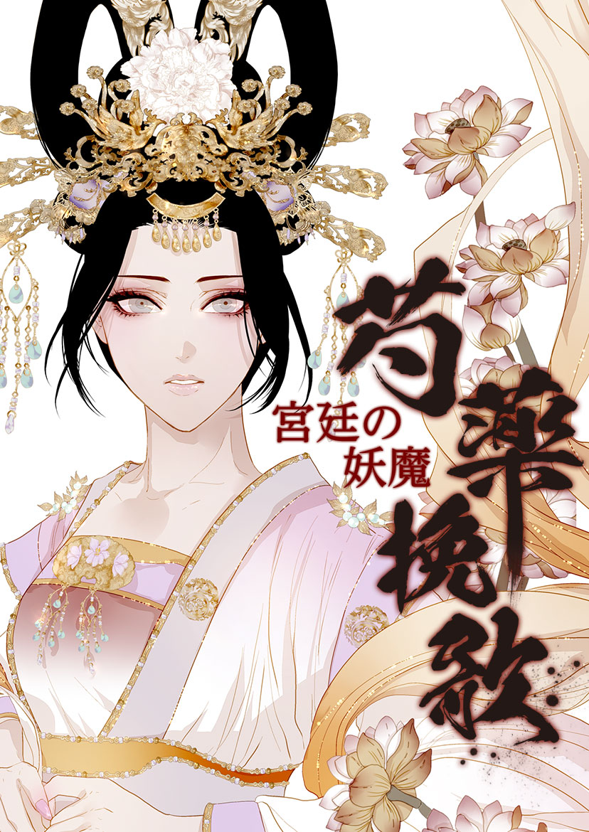 清らかで純粋な少女、因縁渦巻く後宮で生きる新連載「芍薬挽歌～宮廷の妖魔～」