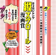 第2回「ジャンプ縦スクロール漫画賞」