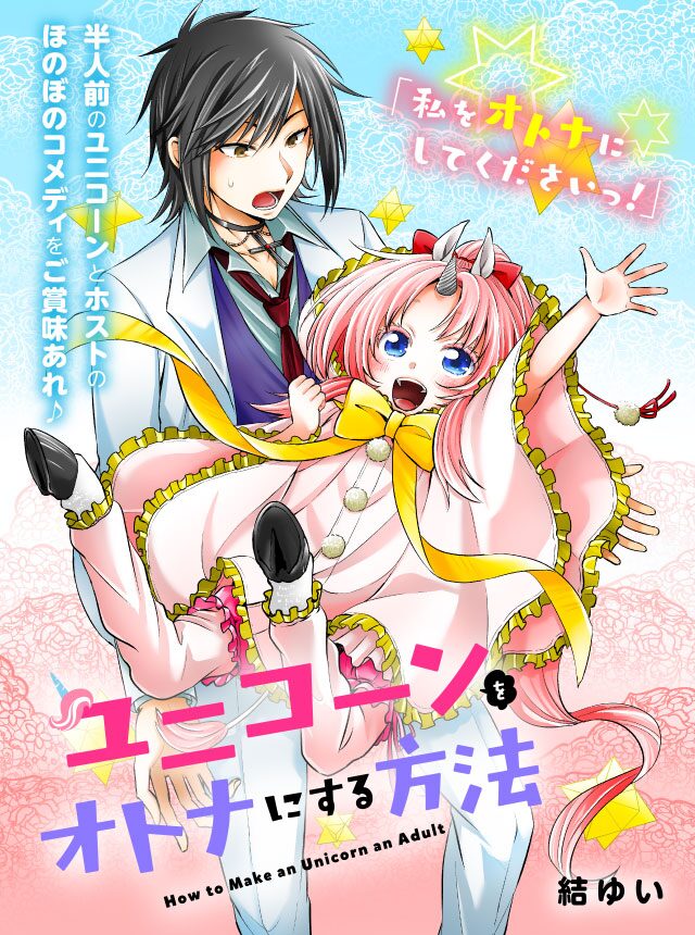純血な人間を探して歓楽街へ迷い込んだユニコーン幼女を描く 結ゆい新連載 コミックナタリー