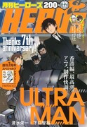 月刊ヒーローズ12月号