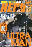 月刊ヒーローズ12月号