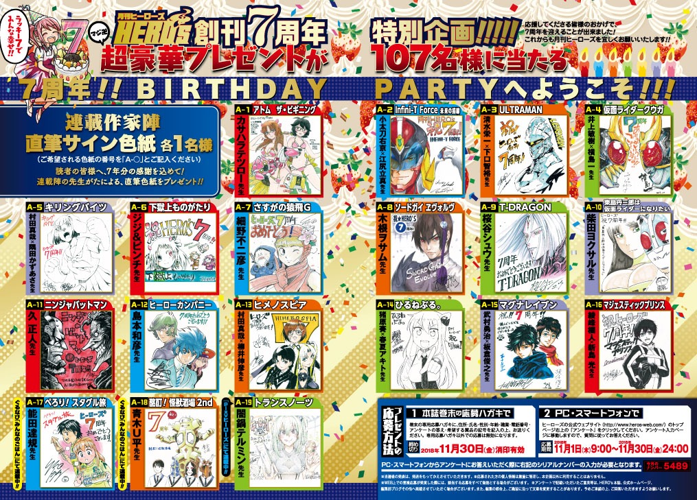 月刊ヒーローズの創刊7周年を記念したプレゼントキャンペーン。