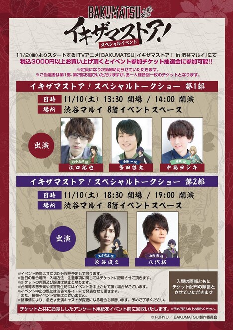 「TVアニメ『BAKUMATSU』イキザマストア！ in 渋谷マルイ」トークイベントの告知ビジュアル。