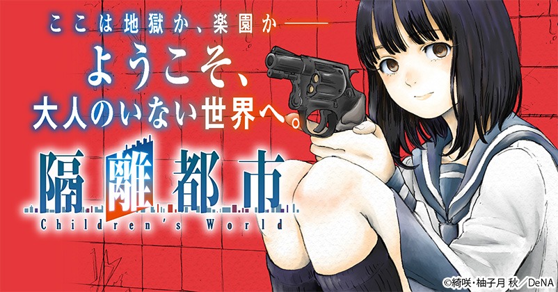 「隔離都市」バナー