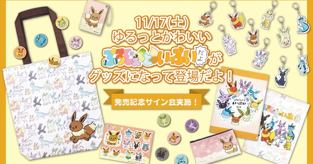 ぷろじぇくといーぶいだよ」グッズが登場、発売日にはやばいちゃんの 