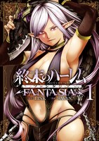 「終末のハーレム ファンタジア」1巻 (c)LINK・SAVAN／集英社
