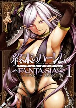 「終末のハーレム ファンタジア」1巻 (c)LINK・SAVAN／集英社