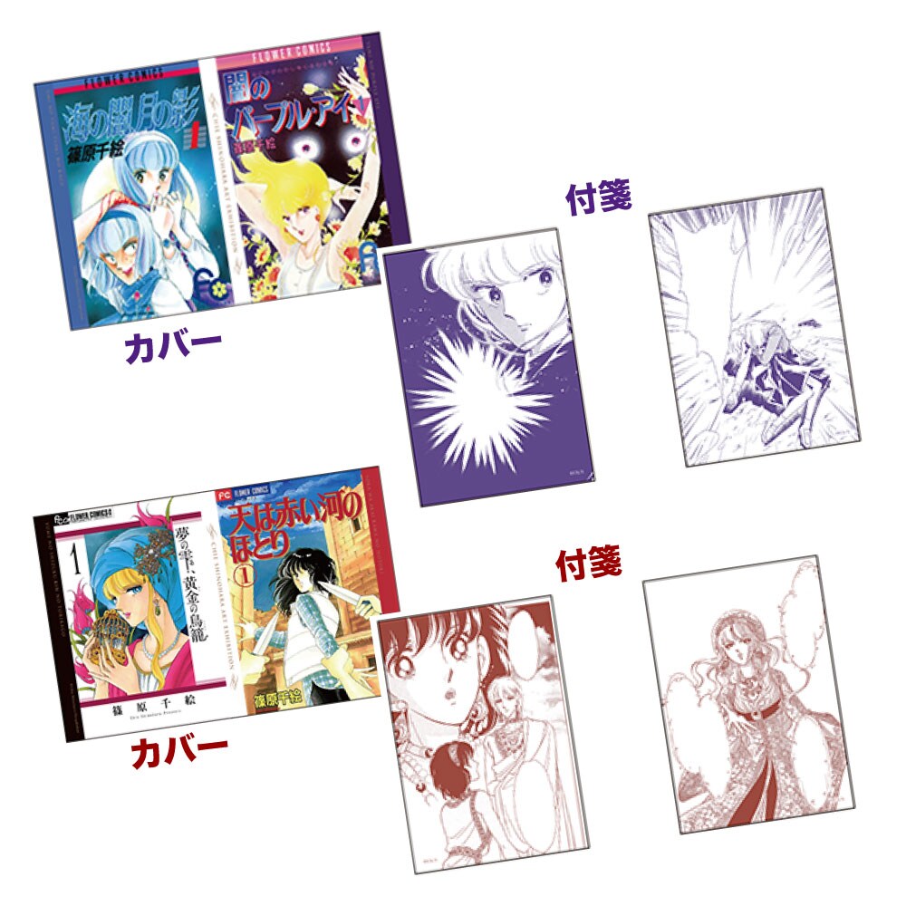 篠原千絵原画展」オリジナルグッズ多数登場、篠原作品の版画も数量限定