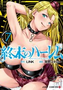 「終末のハーレム」7巻 (c)LINK・宵野コタロー／集英社