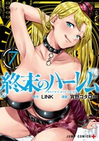 「終末のハーレム」7巻 (c)LINK・宵野コタロー／集英社