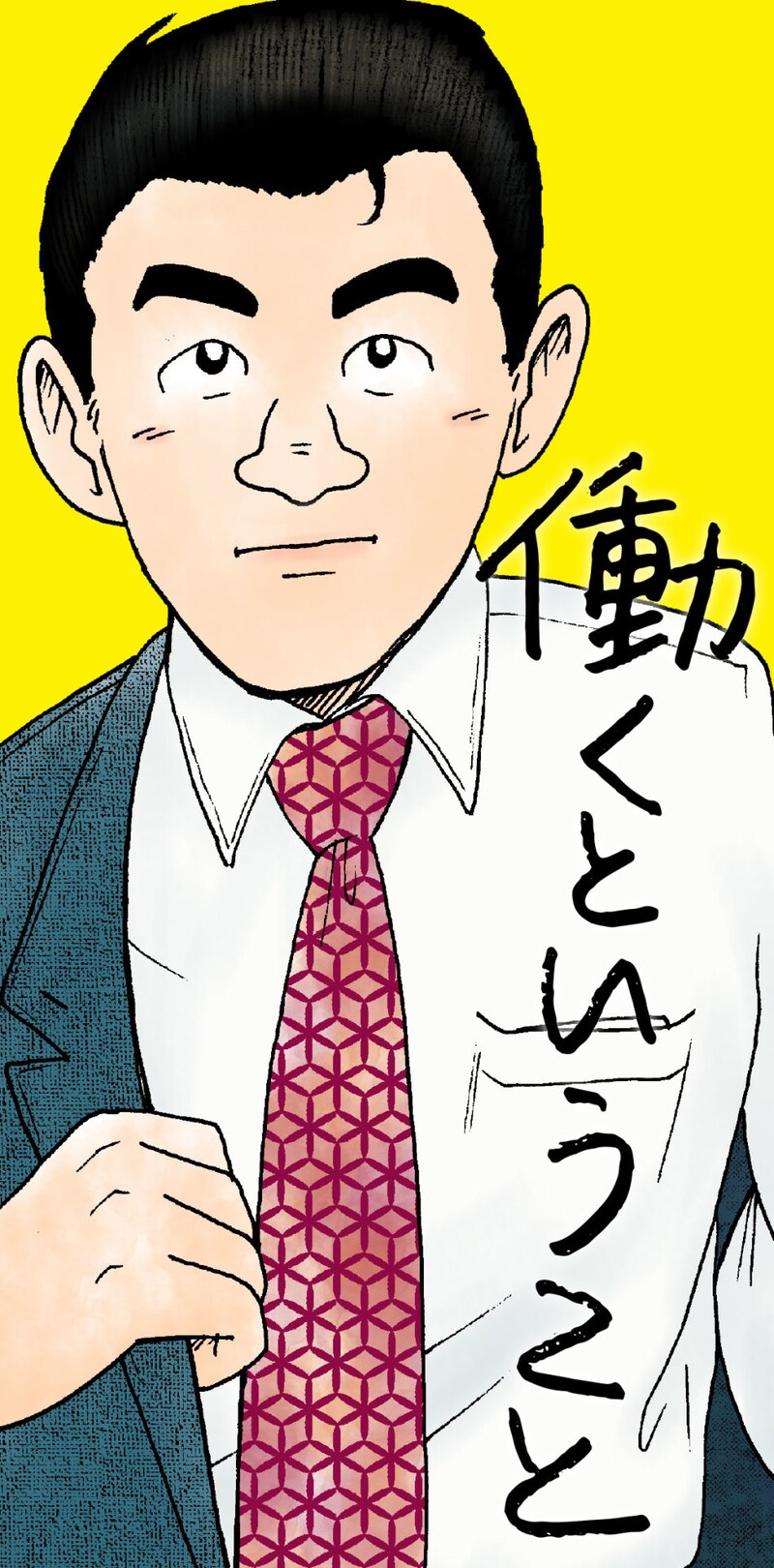 「働くということ」ビジュアル。