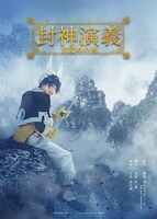 「ミュージカル封神演義-目覚めの刻-」ティザービジュアル