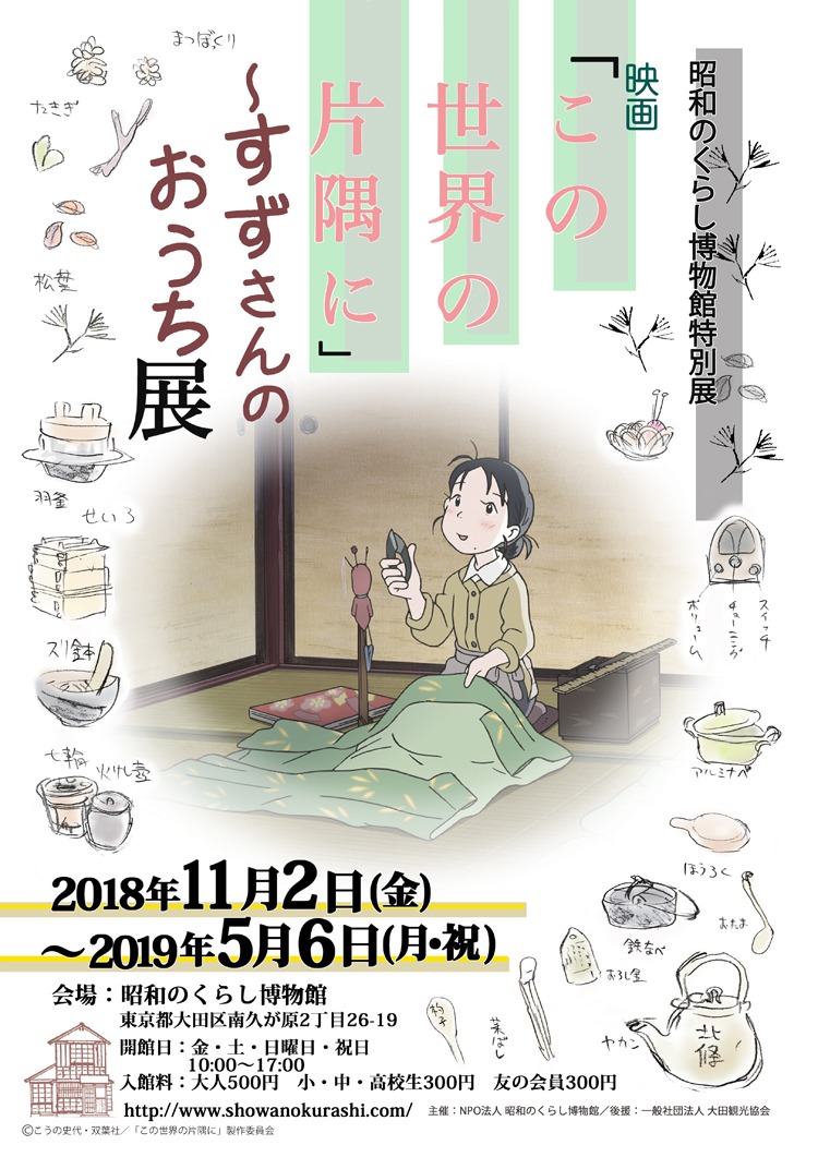 「映画『この世界の片隅に』～すずさんのおうち展」ポスター