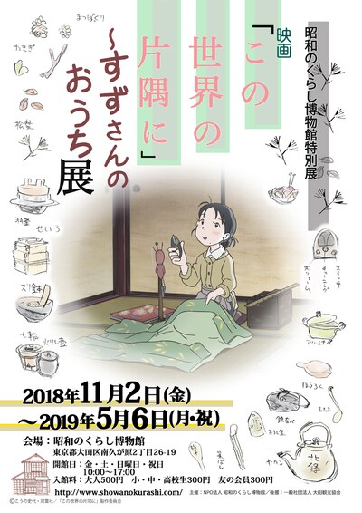 「映画『この世界の片隅に』～すずさんのおうち展」ポスター