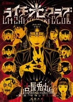 「ライチ☆光クラブ」