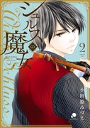 「シュルスの魔女」2巻