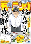 モーニング48号