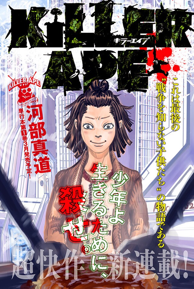 「KILLER APE」扉ページ。(c)河部真道／講談社