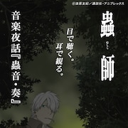 漆原友紀「蟲師」を題材にした舞台、生演奏&朗読で「日蝕む翳」を表現