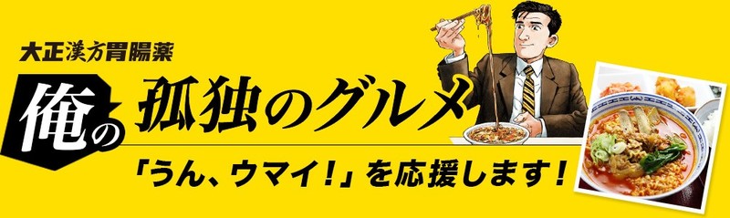 みんなの「孤独のグルメ」を大正製薬が募集、久住昌之が気になったお店に訪問