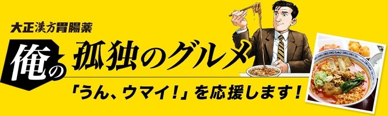 「俺の孤独のグルメキャンペーン」告知ビジュアル