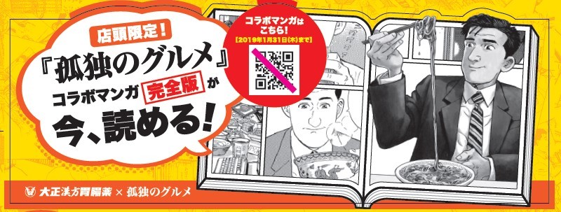 「俺の孤独のグルメキャンペーン」告知ビジュアル