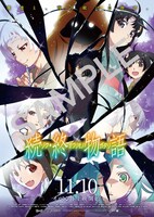抽選で3名にプレゼントされるアニメ「続・終物語」ポスター。