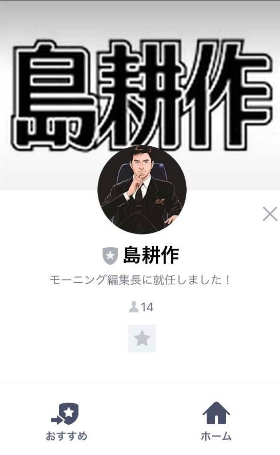 島耕作のLINE。