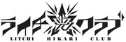 「ライチ☆光クラブ」ロゴ