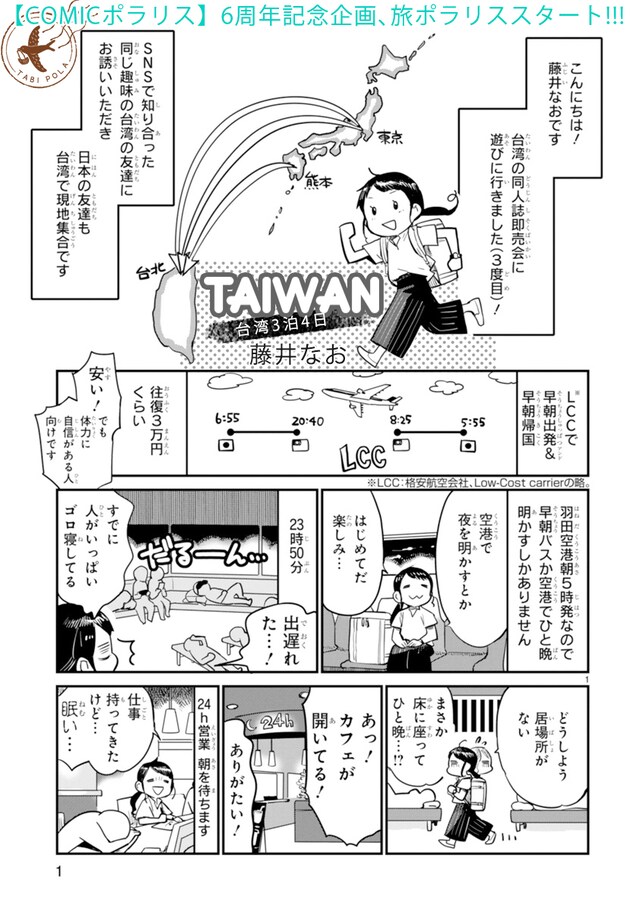 「旅ポラリス」第1回より。