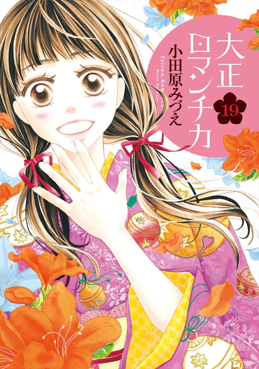 「大正ロマンチカ」19巻