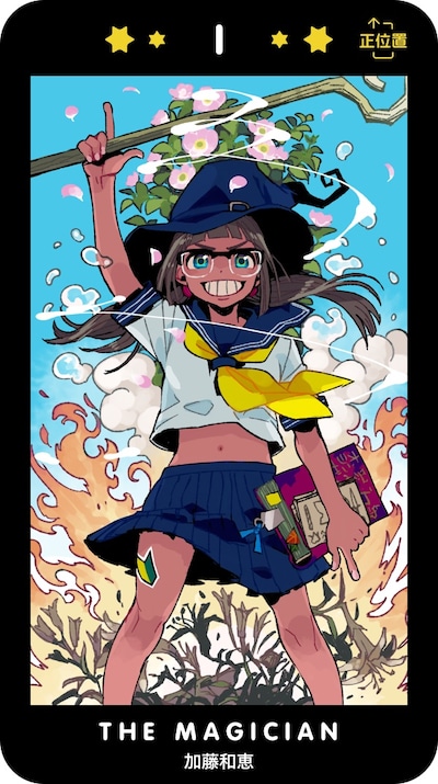 加藤和恵が描いたタロットカードのイラスト。(c)加藤和恵/集英社・マンガ Mee