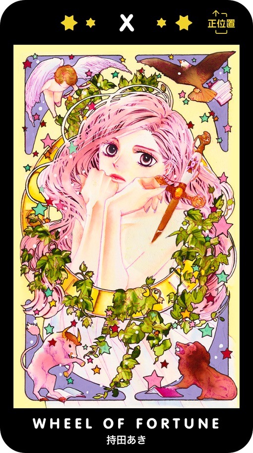 持田あきが描いたタロットカードのイラスト。(c)持田あき/集英社・マンガ Mee