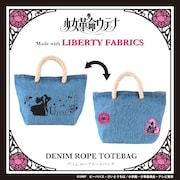 「少女革命ウテナ リバティプリント デニムロープトートバッグ」