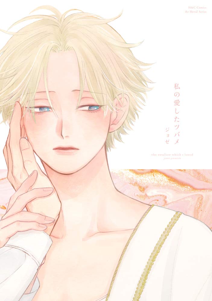 「私の愛したツバメ」