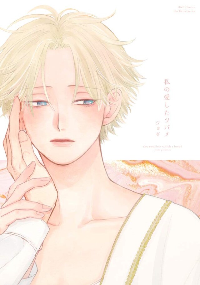 「私の愛したツバメ」