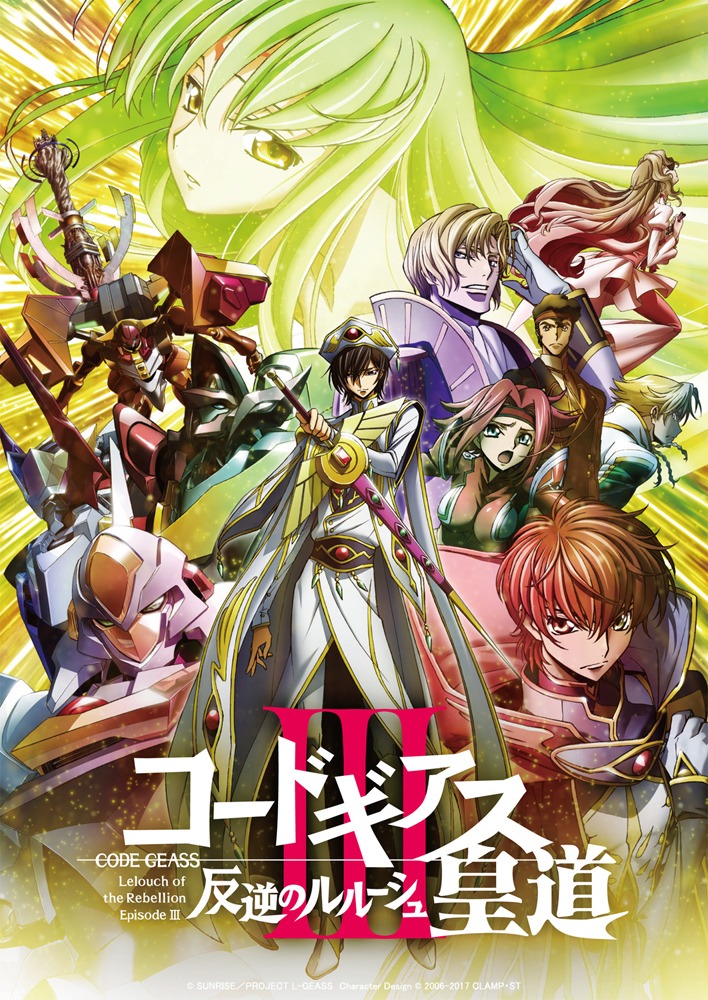 「コードギアス 反逆のルルーシュIII 皇道（おうどう）」キービジュアル