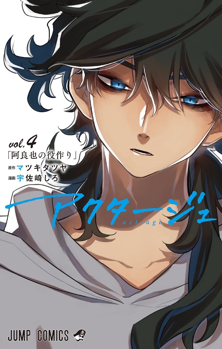 アクタージュ act-age」4巻 (c)マツキタツヤ・宇佐崎しろ／集英社 