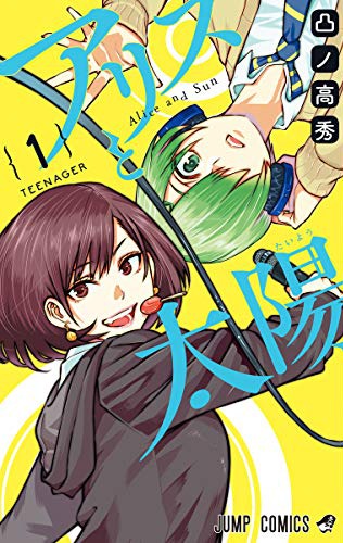 「アリスと太陽」1巻