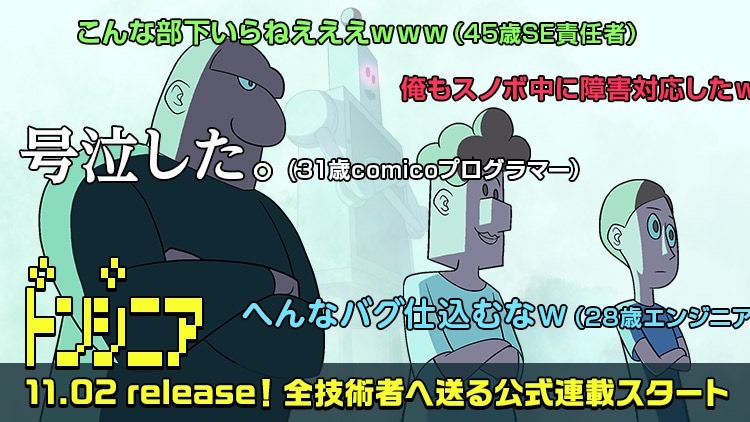 「ドンジニア」告知ビジュアル