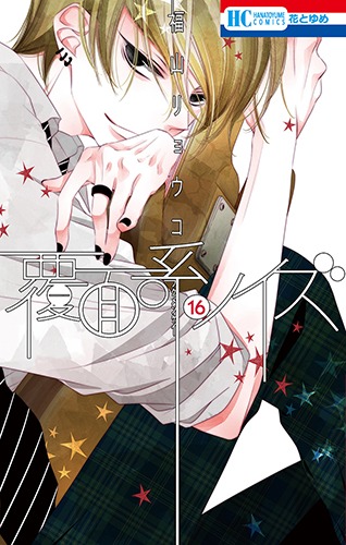 「覆面系ノイズ」16巻