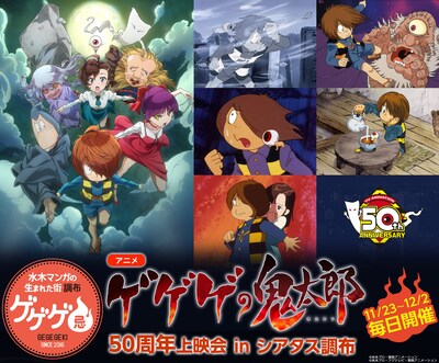 「アニメ『ゲゲゲの鬼太郎』50周年上映会 in シアタス調布」ビジュアル